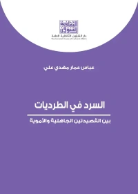 السرد في الطرديات  9000 دينار